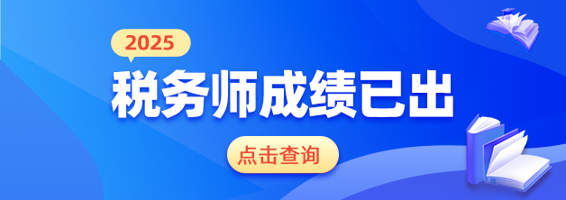 税务师出成绩