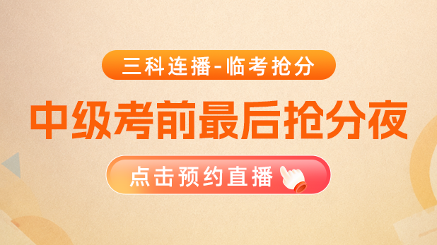 中级考前直播