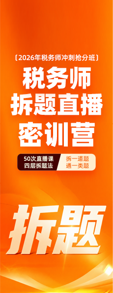 税务师冲刺