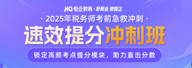 税务师冲刺