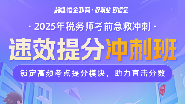 税务师冲刺班